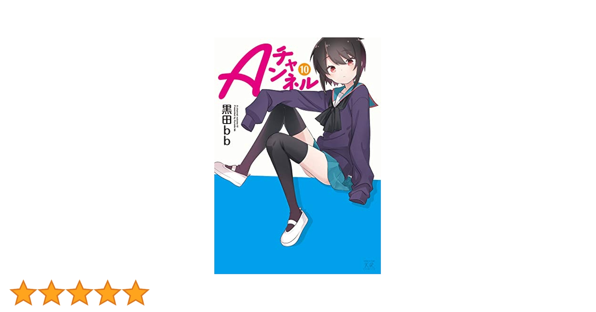 Amazon.co.jp: Aチャンネル (10) (まんがタイムKRコミックス